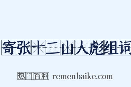 寄张十二山人彪组词是什么意思的图片